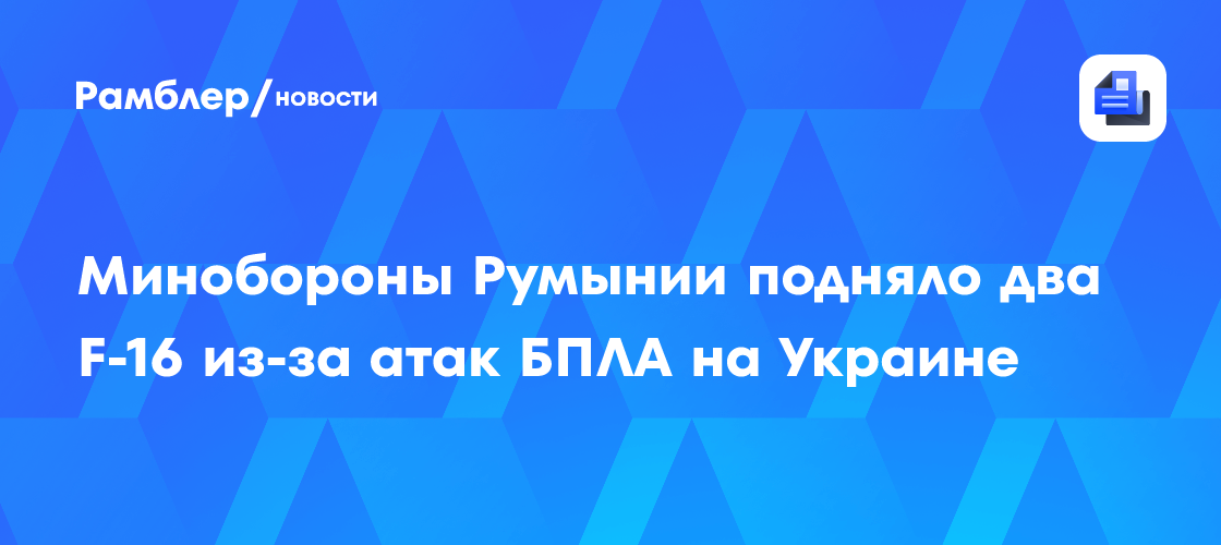 Румунія підняла винищувачі F-16 для захисту повітряного простору від російських атак на прикордонні райони України