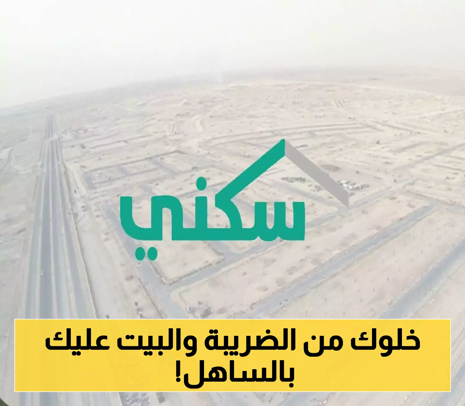 مبادرة تاريخية: الدولة تتحمل الضريبة العقارية لتحقيق رؤية 2030 في تملك المساكن