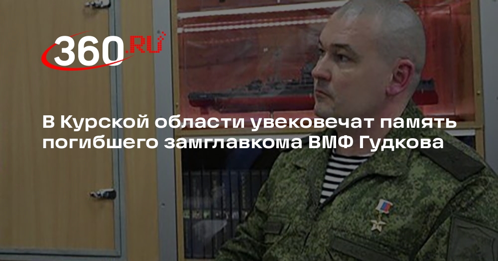 Героическая гибель заместителя главкома ВМФ: Курская область чтит память генерал-майора Гудкова