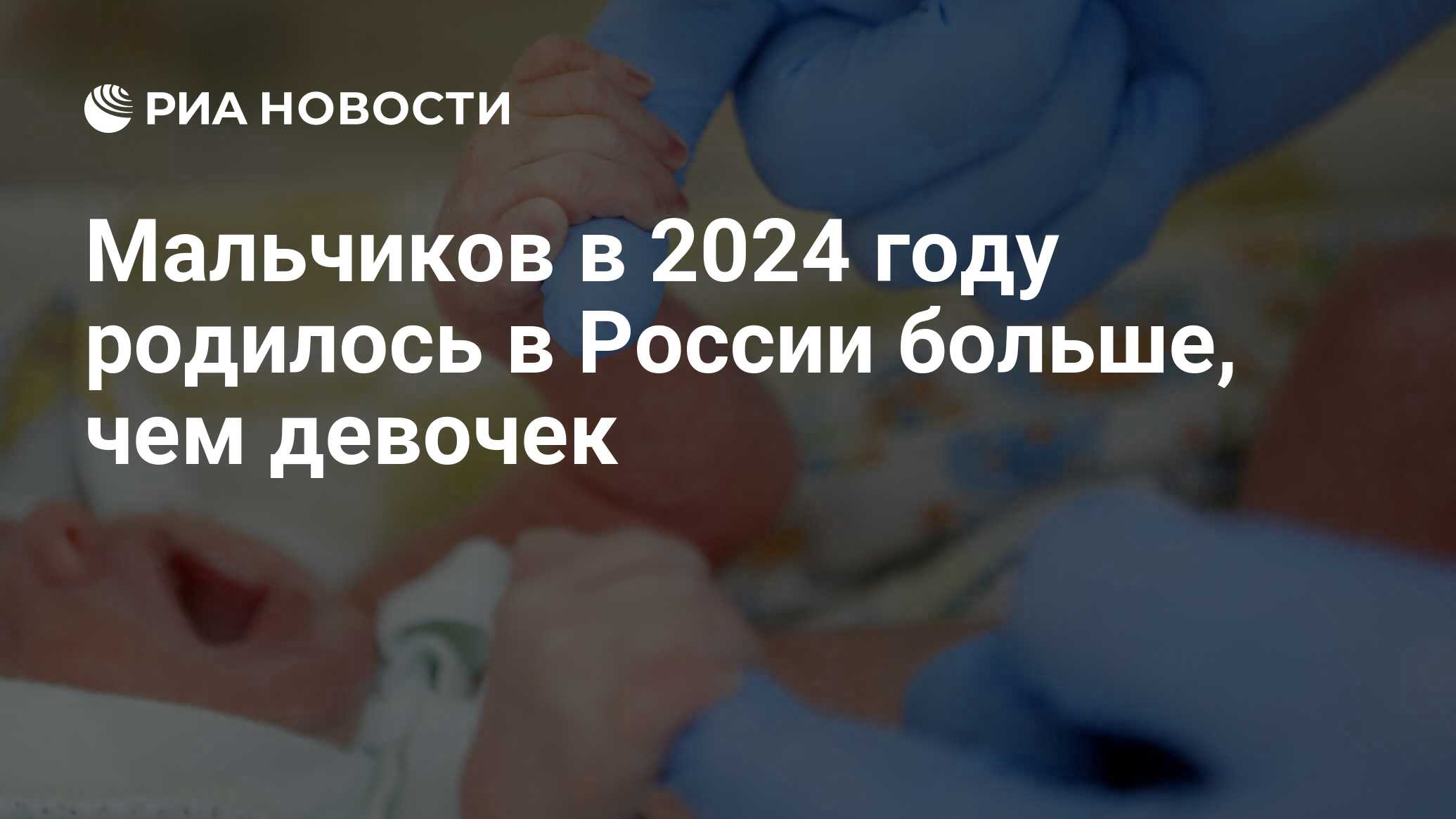 Демографическая победа России: рождаемость мальчиков превысила исторический тренд в 2024 году