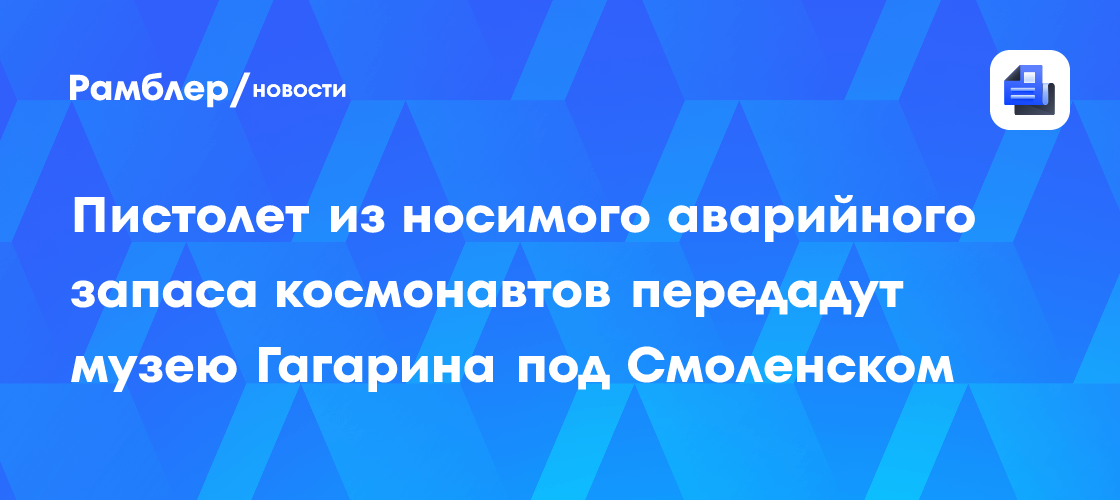 Легендарный космический пистолет ТП-82 пополнит коллекцию музея Гагарина: символ военной мощи советской космонавтики