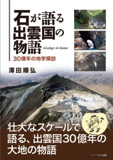 「石が語る出雲国」:日本の伝統と地質学が織りなす30億年の壮大な物語