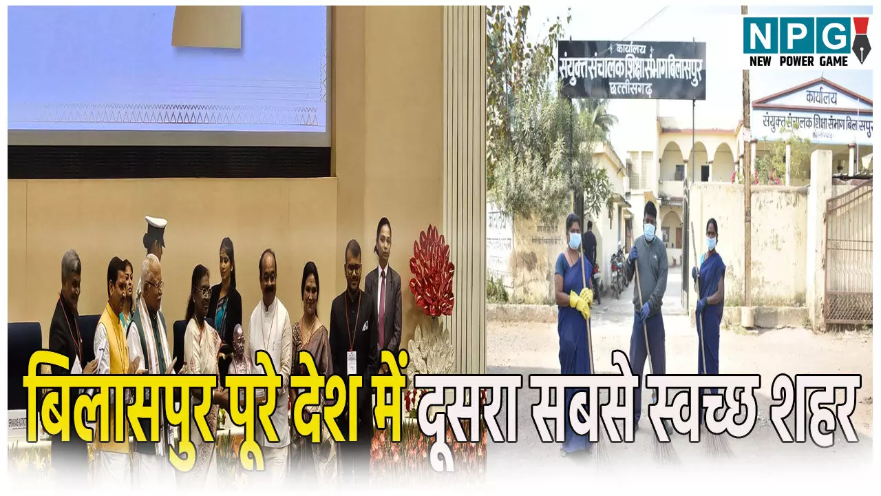 बिलासपुर बना देश का दूसरा सबसे स्वच्छ शहर: राष्ट्रीय स्वच्छता सर्वेक्षण 2024