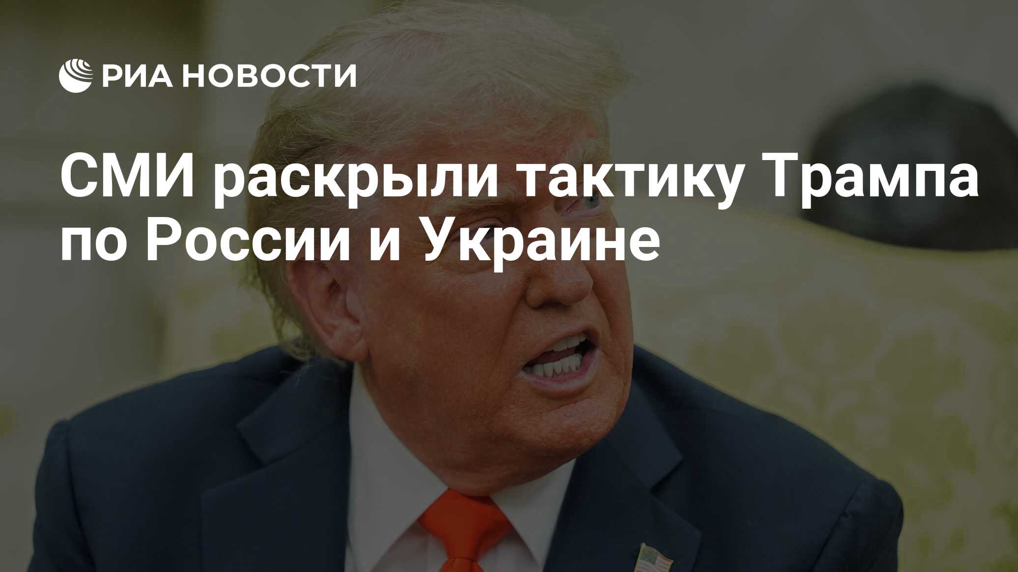 Тактика Трампа: Двойная игра США в российско-украинском конфликте
