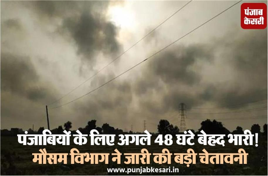 मौसम की चेतावनी: पंजाब में अगले 48 घंटों में भारी वर्षा की संभावना