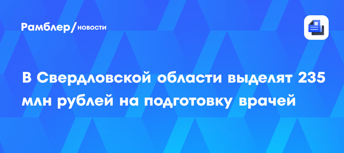 Свердловская область инвестирует 235 миллионов в укрепление отечественной медицины