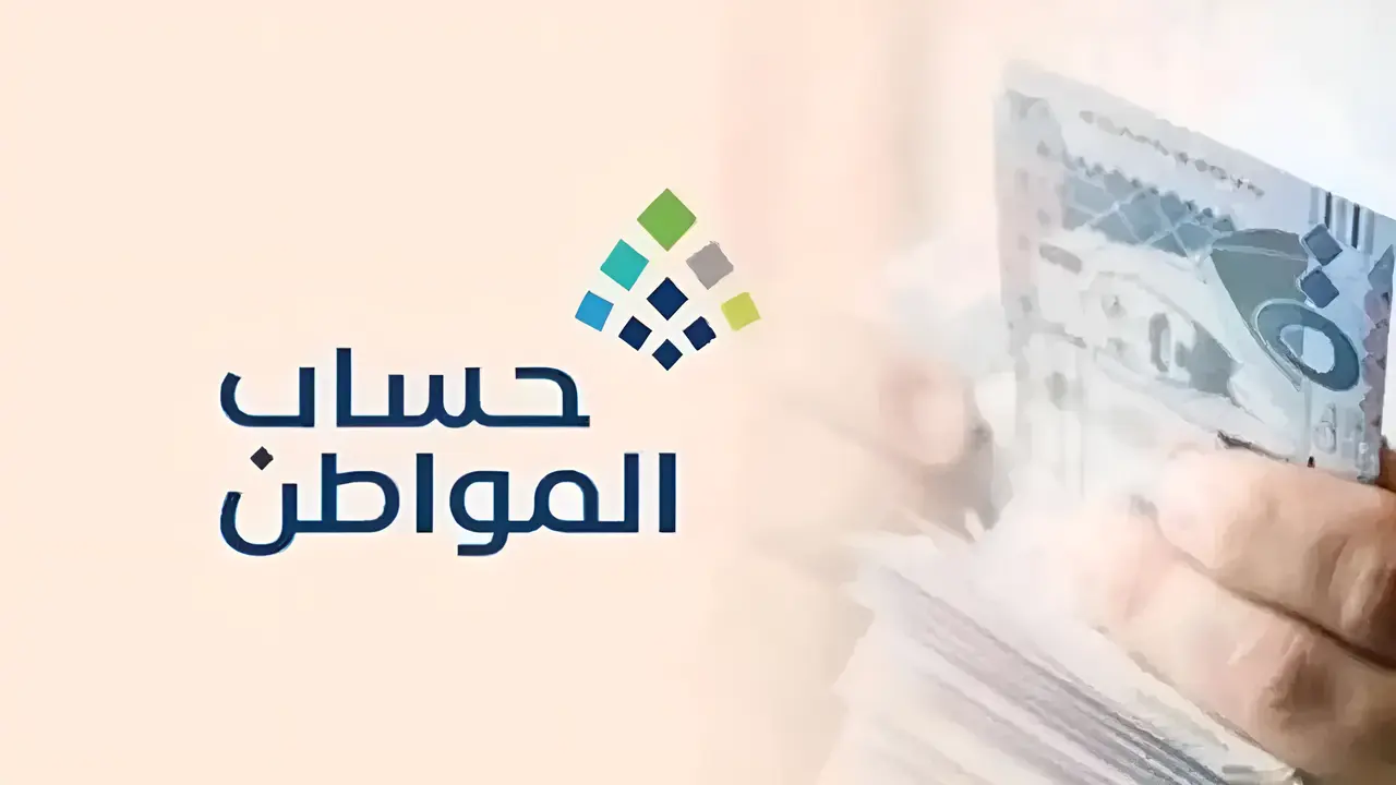 برنامج حساب المواطن السعودي يعلن عن موعد صرف دفعة أغسطس 2025