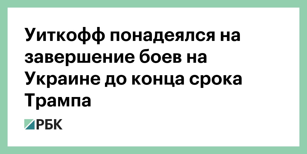 Image d'illustration pour: Уиткофф понадеялся на завершение боев на Украине до конца срока Трампа