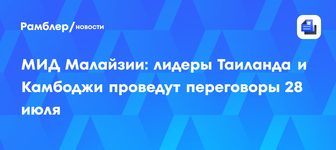 Image d'illustration pour: МИД Малайзии: лидеры Таиланда и Камбоджи проведут переговоры 28 июля
