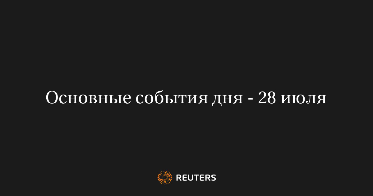 Image d'illustration pour: Основные события дня - 28 июля