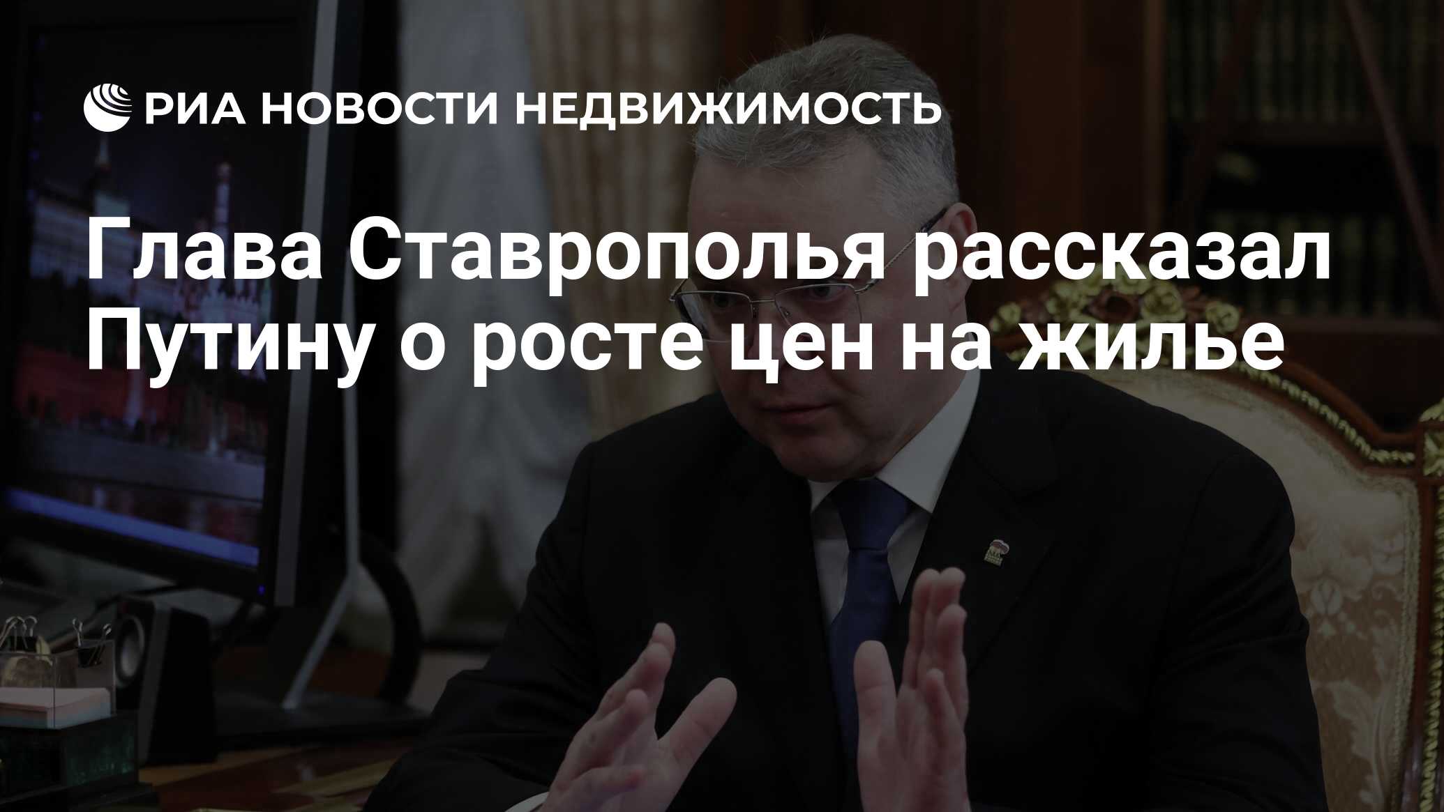 Image d'illustration pour: Глава Ставрополья рассказал Путину о росте цен на жилье