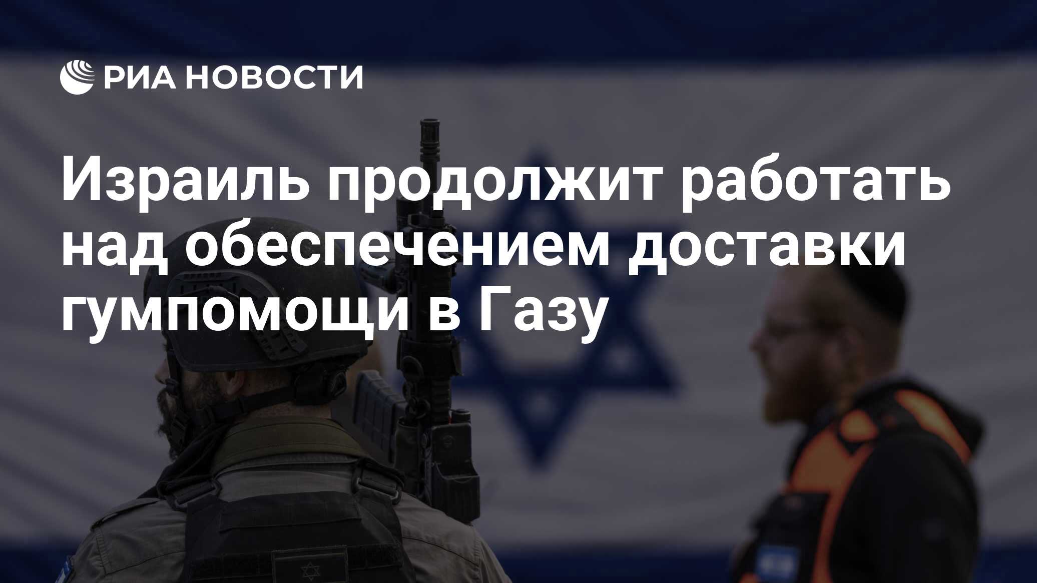 Image d'illustration pour: Израиль продолжит работать над обеспечением доставки гумпомощи в Газу