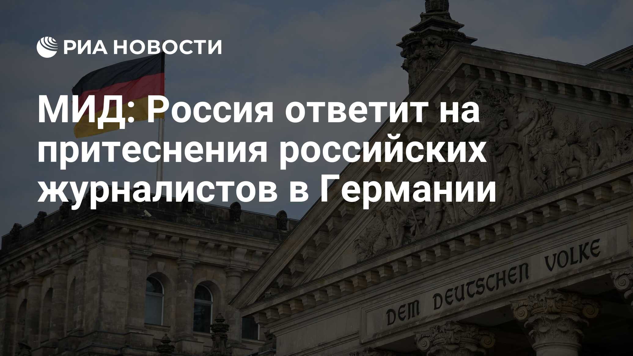 Image d'illustration pour: МИД: Россия ответит на притеснения российских журналистов в Германии