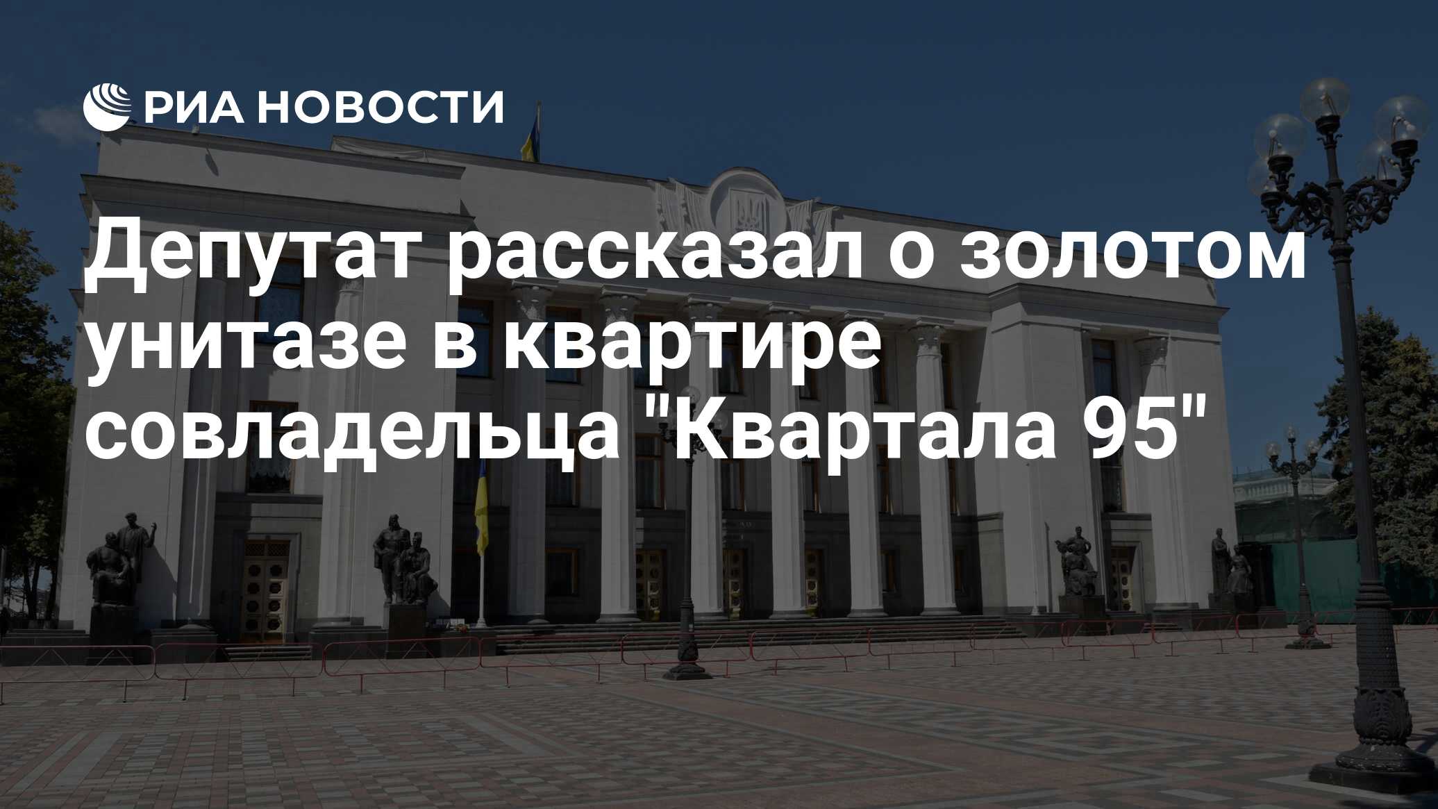 Image d'illustration pour: Депутат рассказал о золотом унитазе в квартире совладельца "Квартала 95"