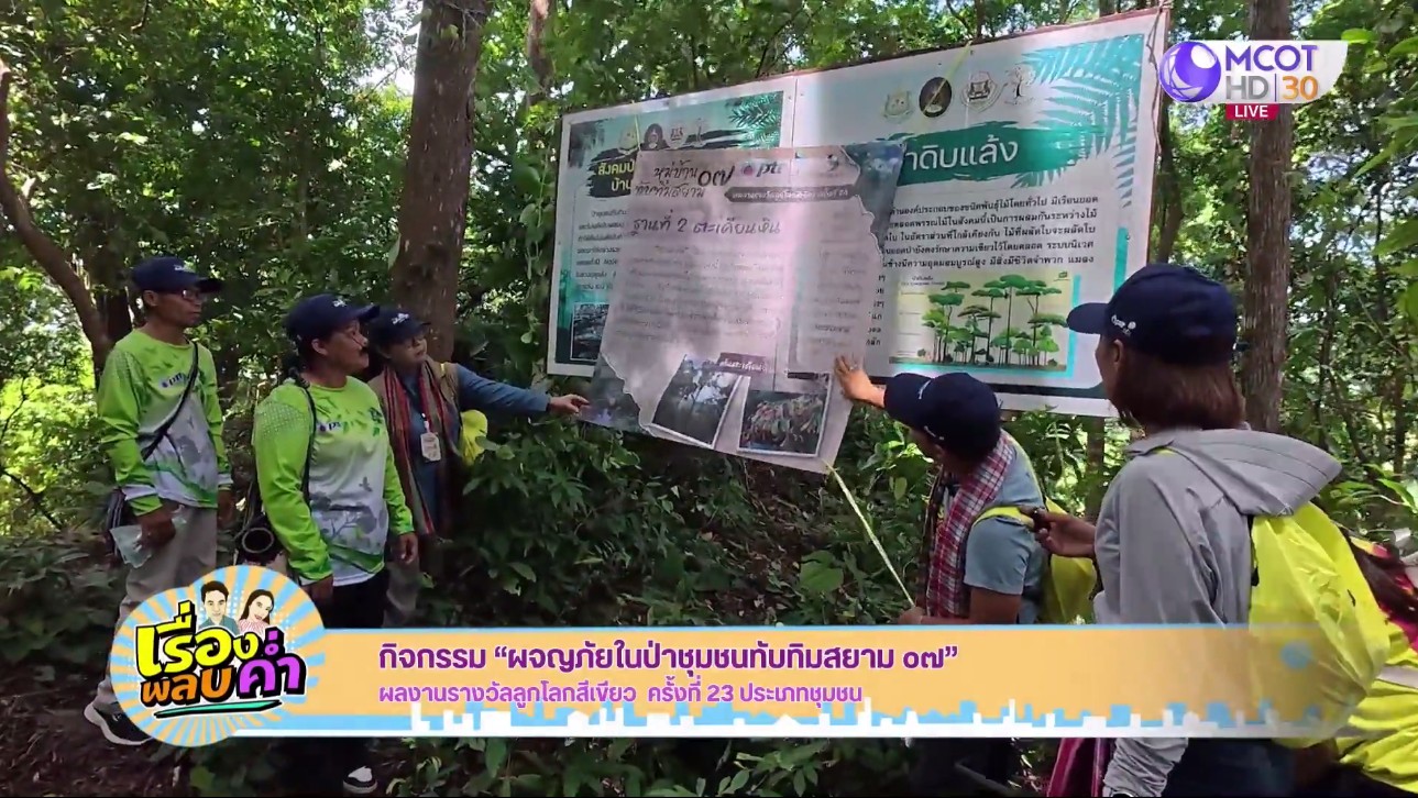 Image d'illustration pour: กิจกรรม "ผจญภัยในป่าชุมชนทับทิมสยาม ๐๗" ผลงานรางวัลลูกโลกสีเขียว ครั้งที่ 23 ประเภทชุมชน