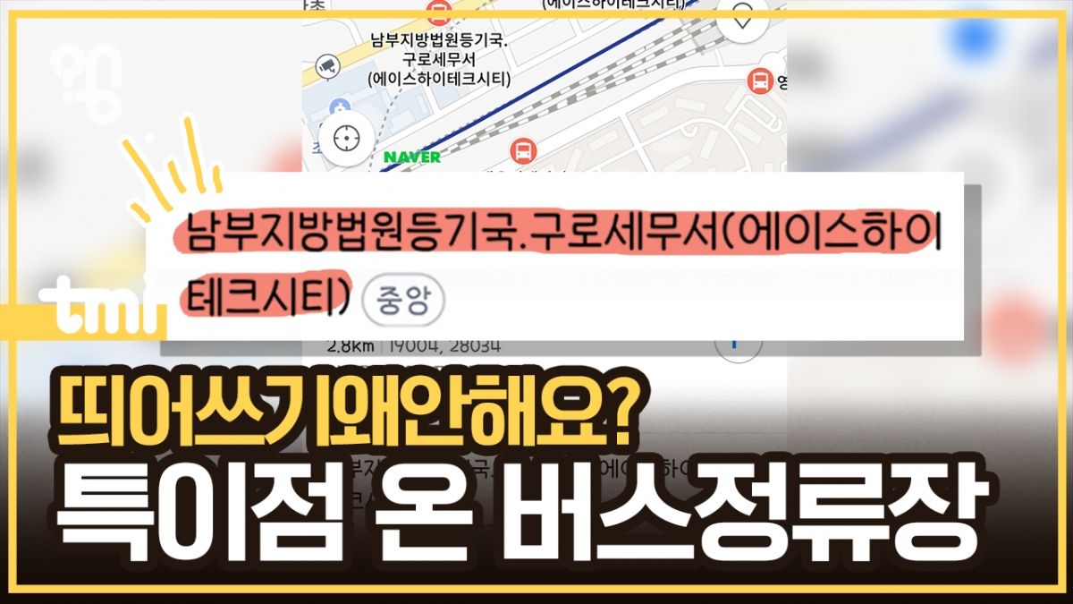 Image d'illustration pour: [왱] 버스정류장 이름은 왜 띄어쓰기를 안 할까? (영상)