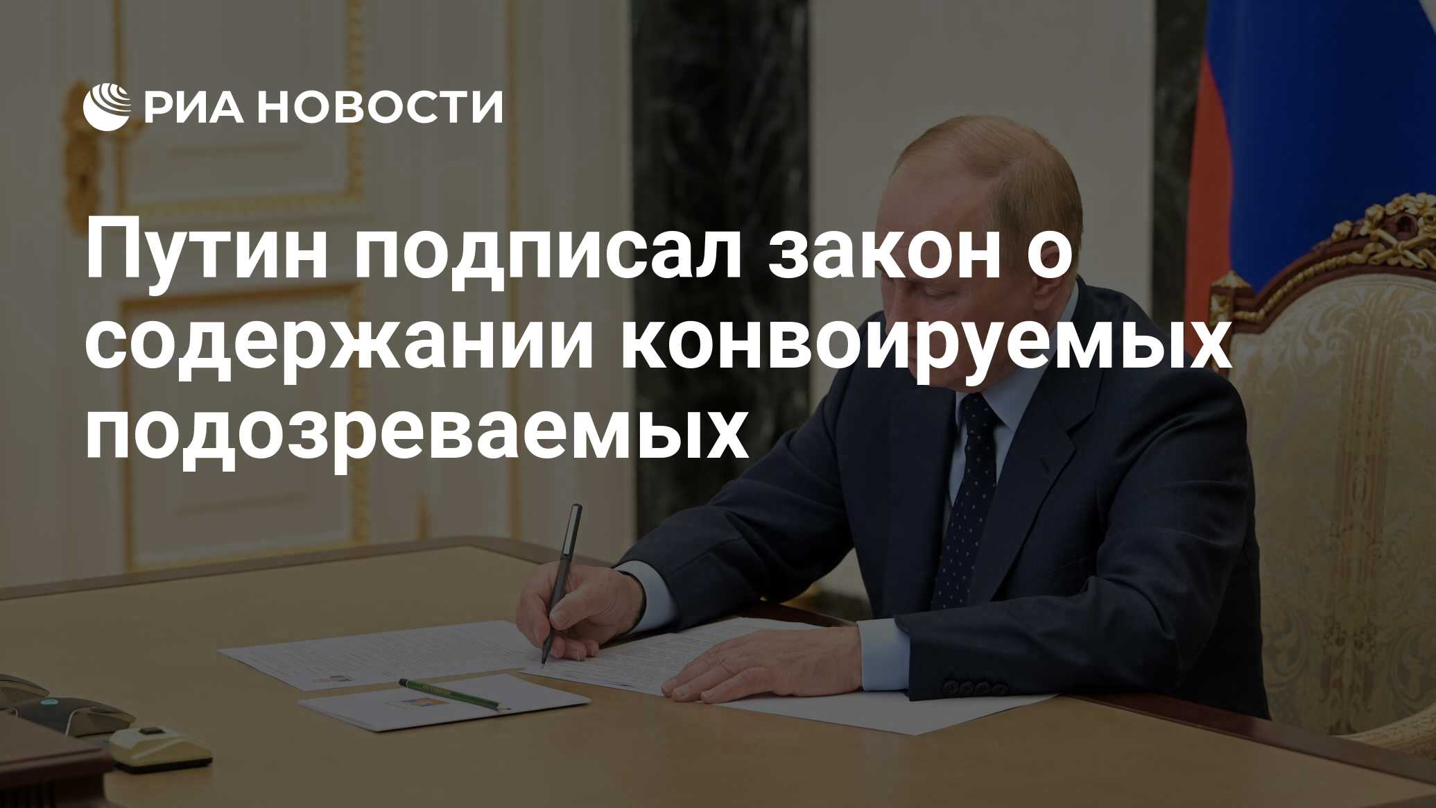 Image d'illustration pour: Путин подписал закон о содержании конвоируемых подозреваемых