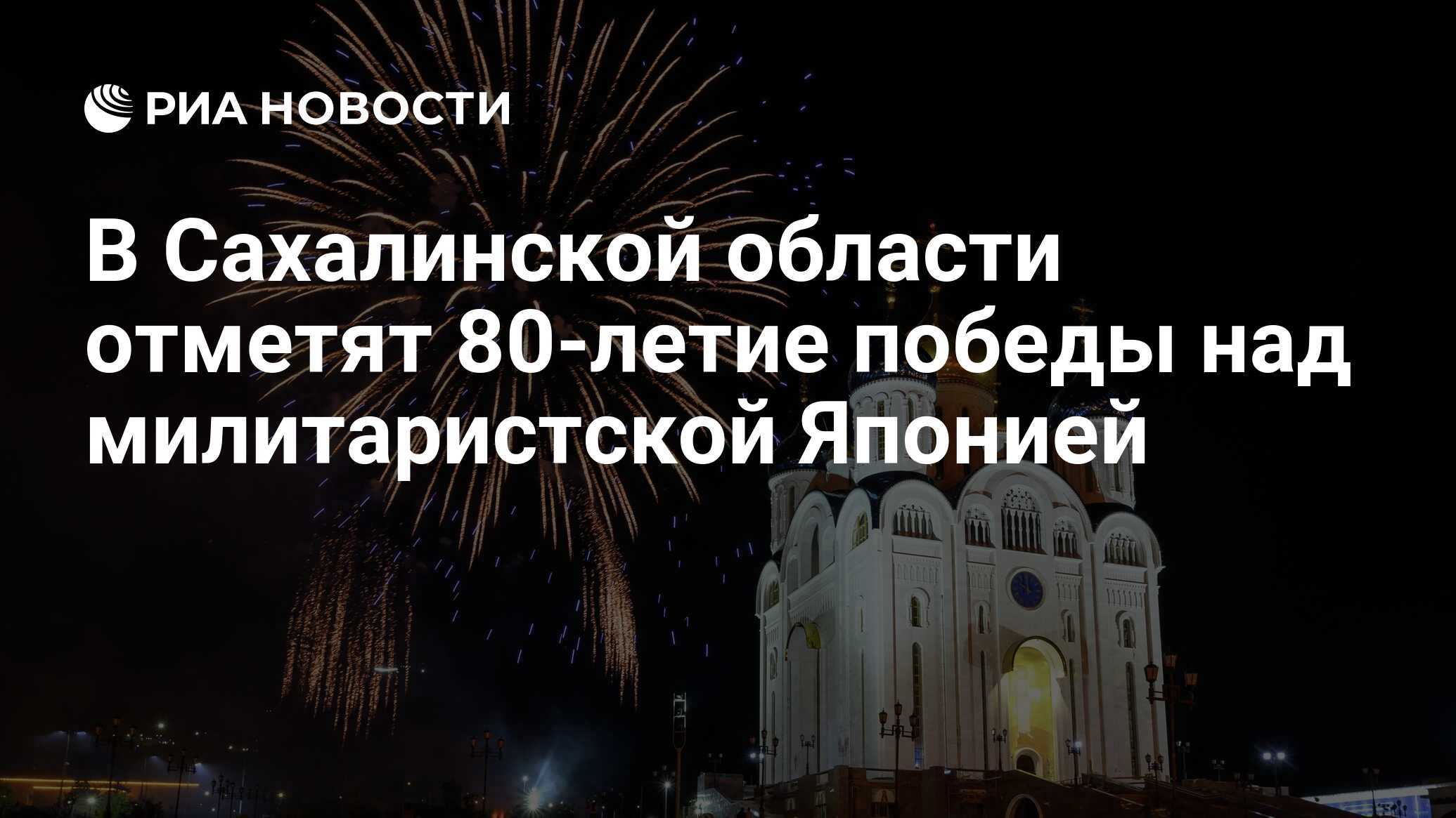 Image d'illustration pour: В Сахалинской области отметят 80-летие победы над милитаристской Японией