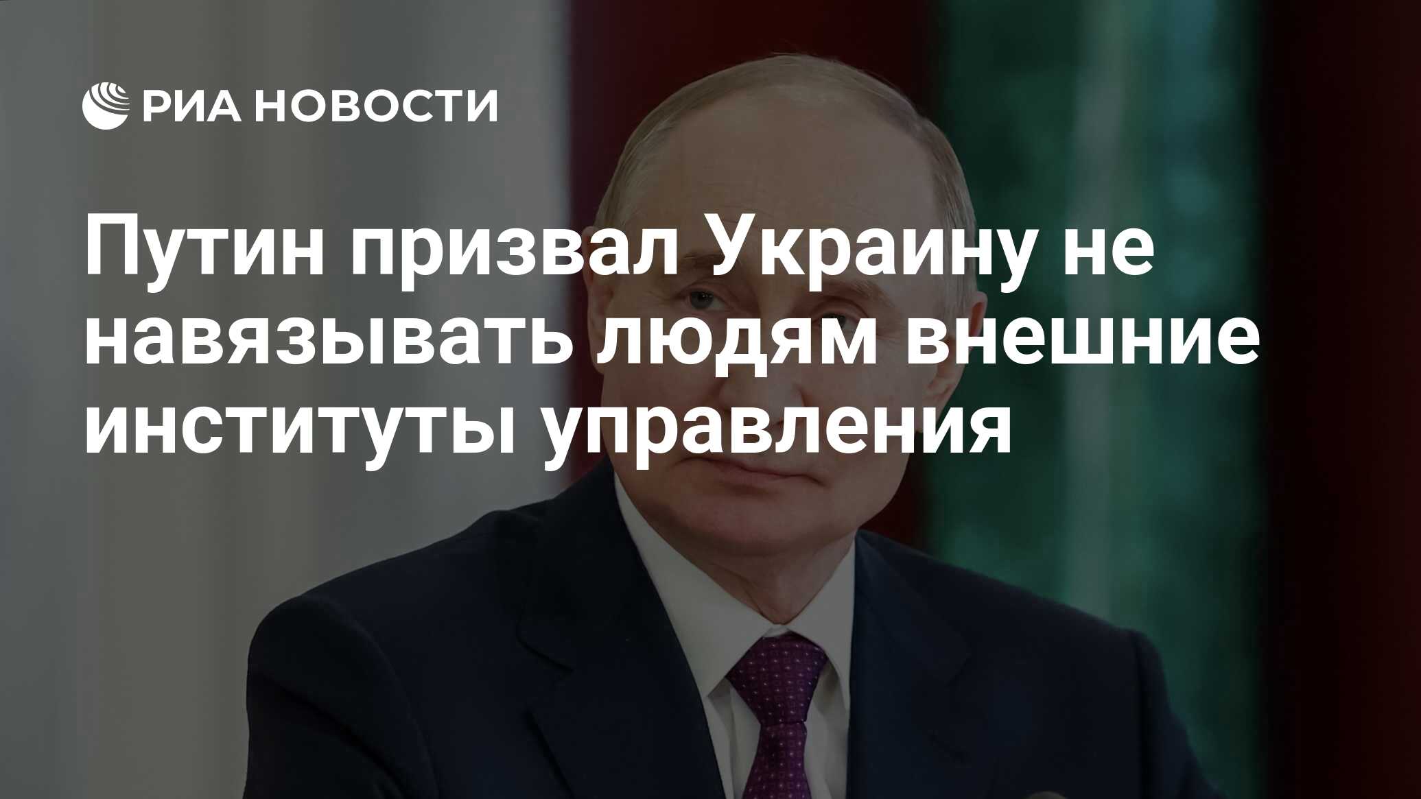 Image d'illustration pour: Путин призвал Украину не навязывать людям внешние институты управления