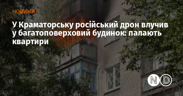 Image d'illustration pour: У Краматорську російський дрон влучив у багатоповерховий будинок: палають квартири