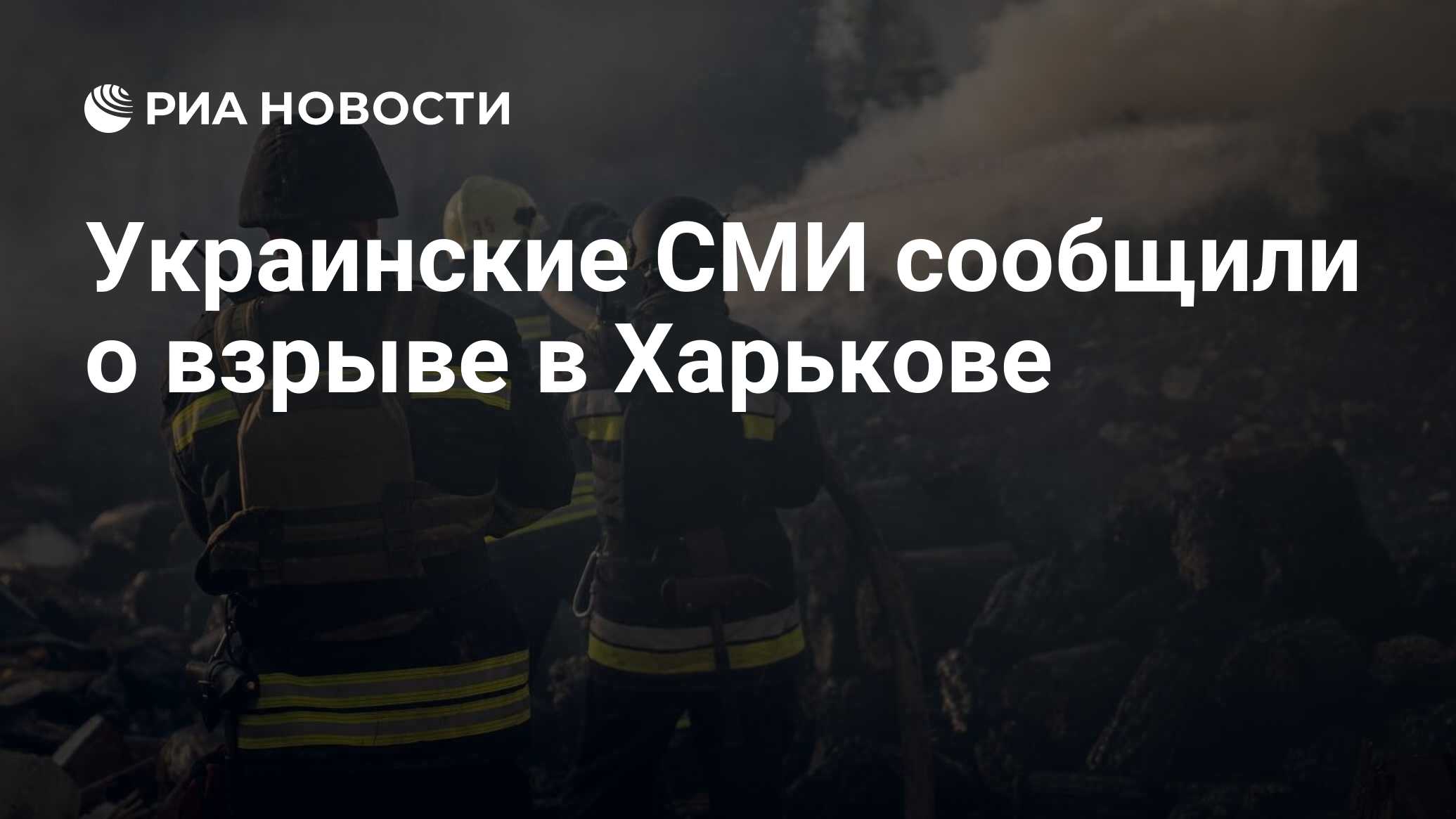 Image d'illustration pour: Украинские СМИ сообщили о взрыве в Харькове