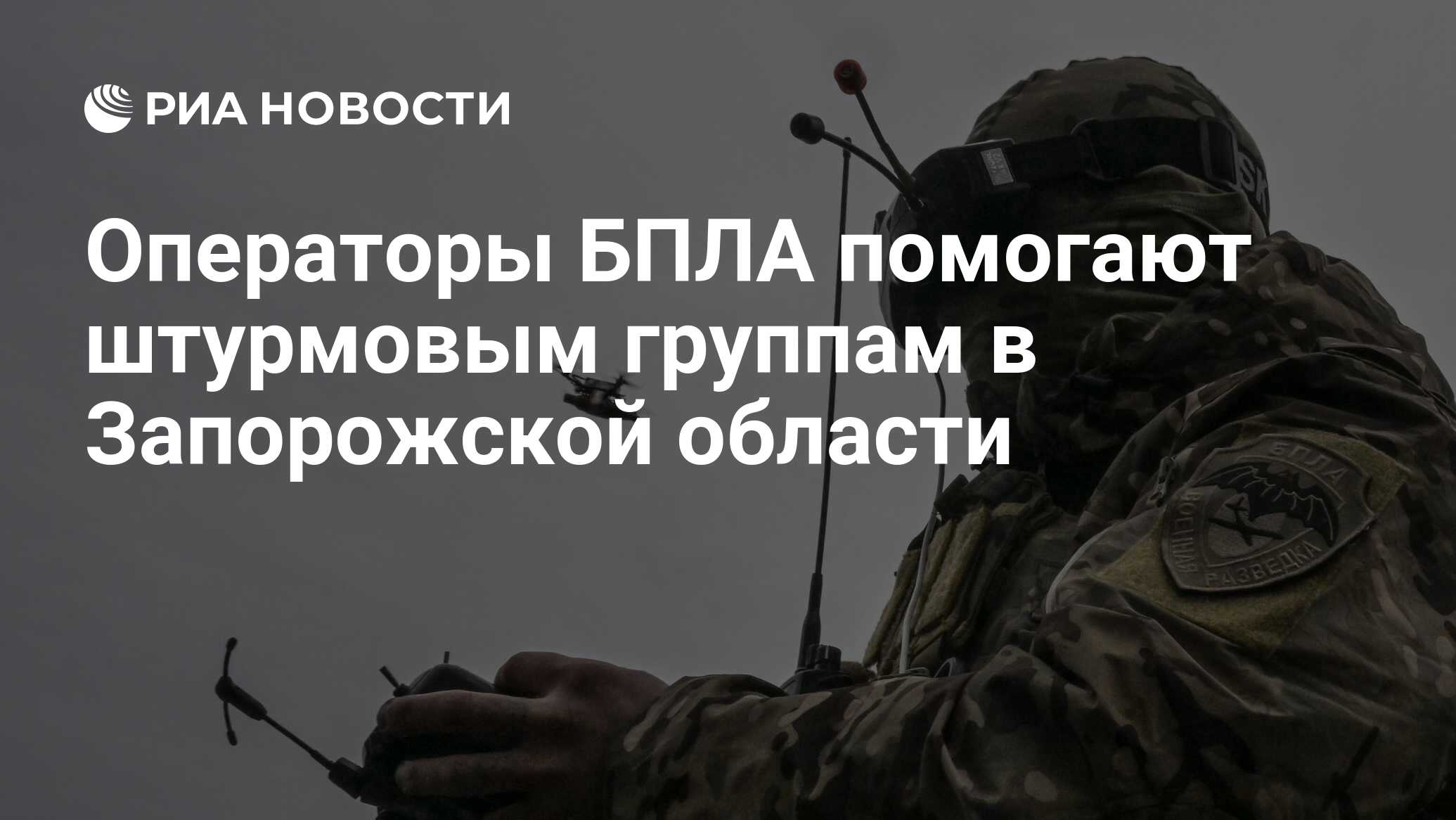 Image d'illustration pour: Операторы БПЛА помогают штурмовым группам в Запорожской области