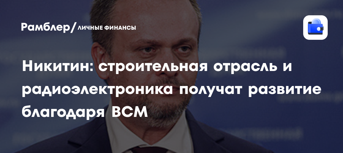 Image d'illustration pour: Никитин: строительная отрасль и радиоэлектроника получат развитие благодаря ВСМ