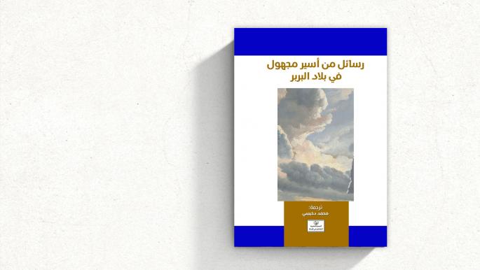 Image d'illustration pour: بين سلا وطرابلس.. رحلة أسير أوروبي مجهول في مدن مغاربية