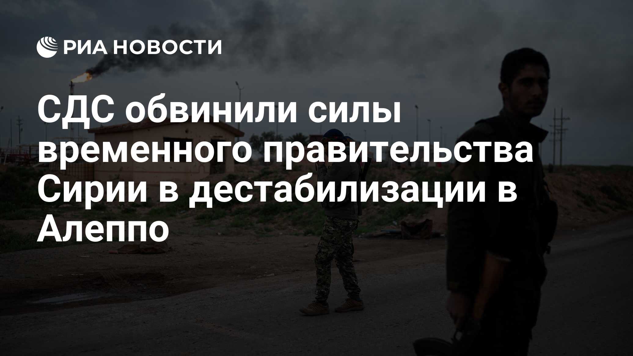 Image d'illustration pour: СДС обвинили силы временного правительства Сирии в дестабилизации в Алеппо