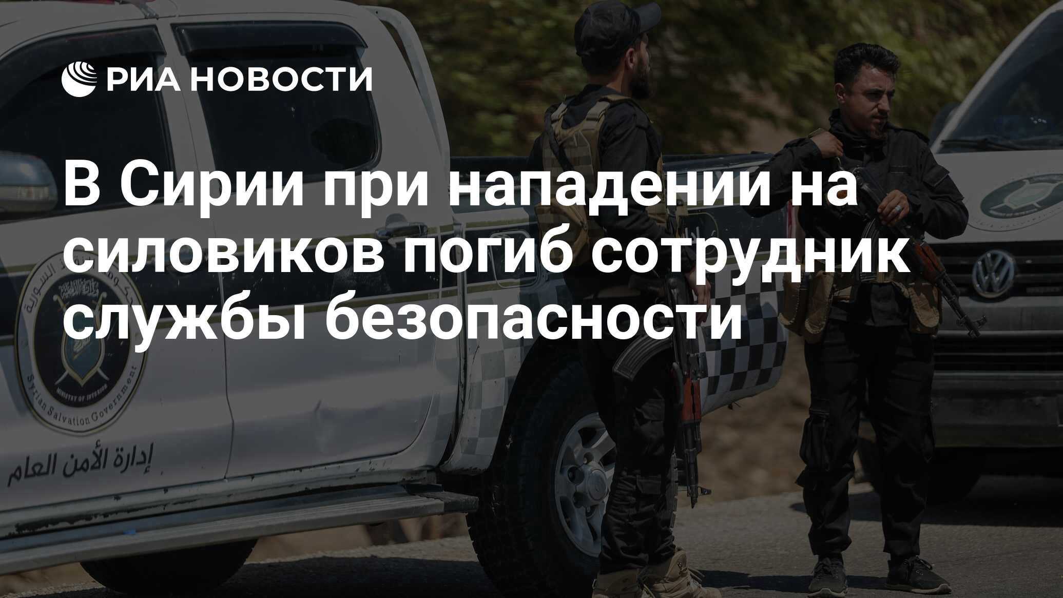 Image d'illustration pour: В Сирии при нападении на силовиков погиб сотрудник службы безопасности