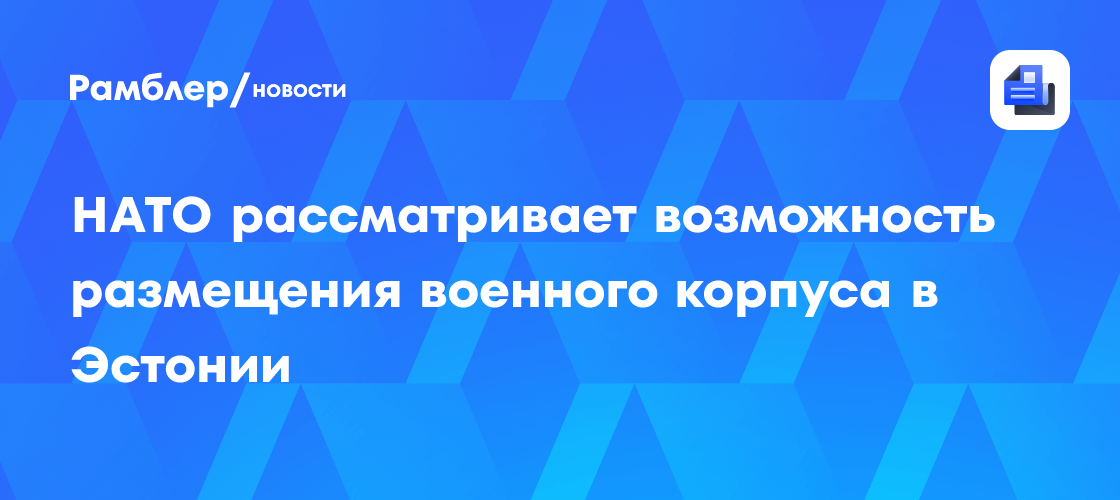 Image d'illustration pour: НАТО рассматривает возможность размещения военного корпуса в Эстонии