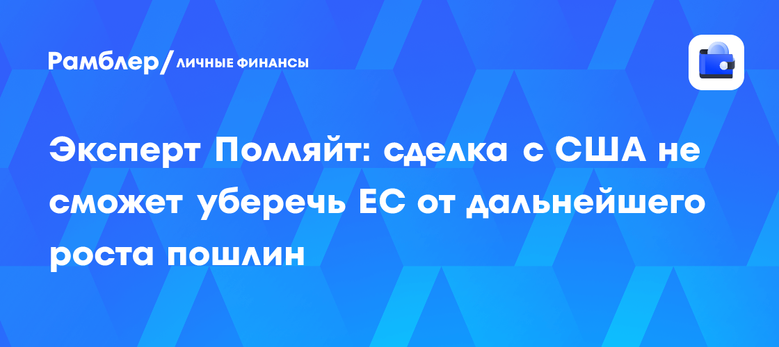 Image d'illustration pour: Эксперт Полляйт: сделка с США не сможет уберечь ЕС от дальнейшего роста пошлин