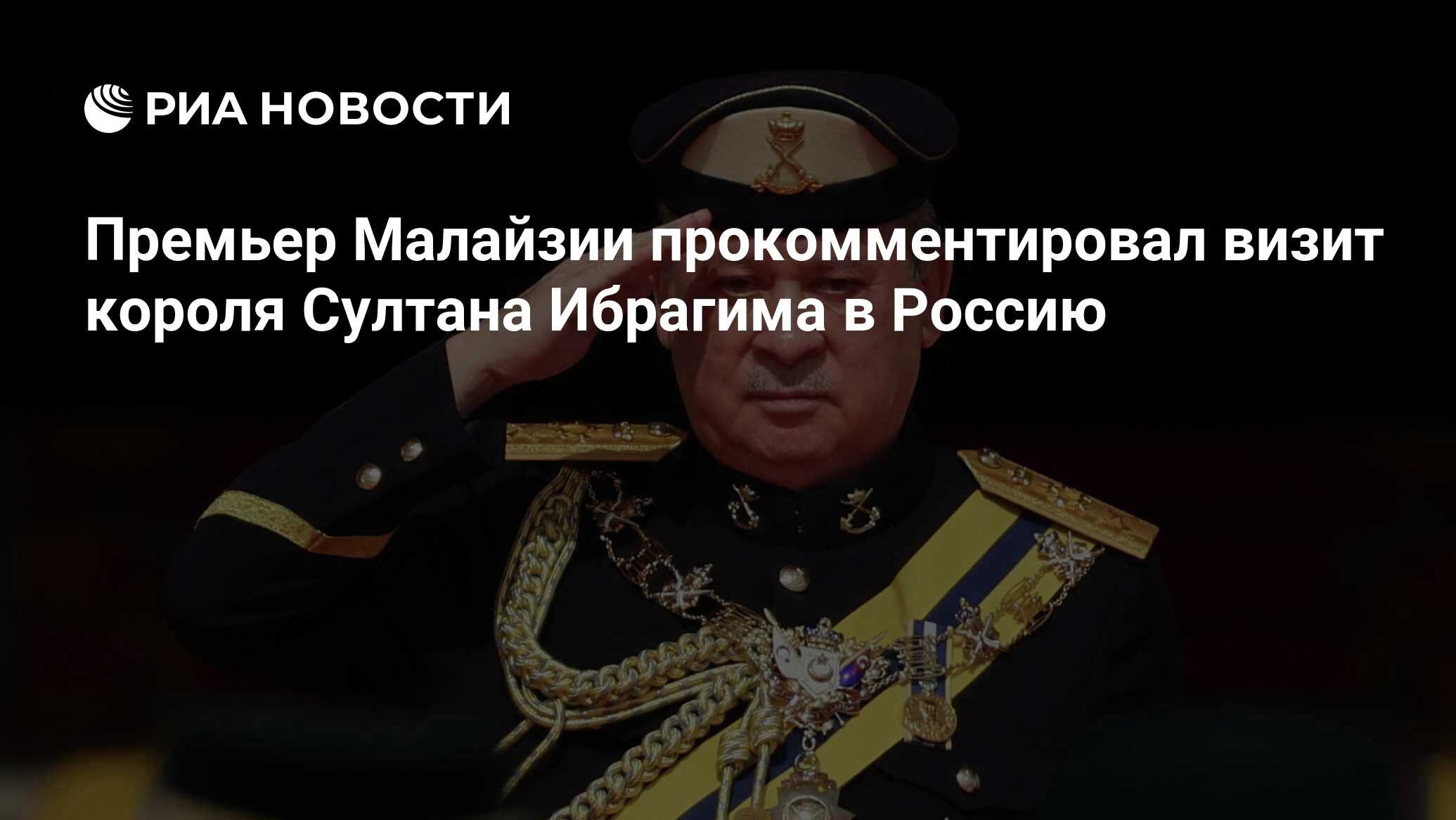 Image d'illustration pour: Премьер Малайзии прокомментировал визит короля Султана Ибрагима в Россию