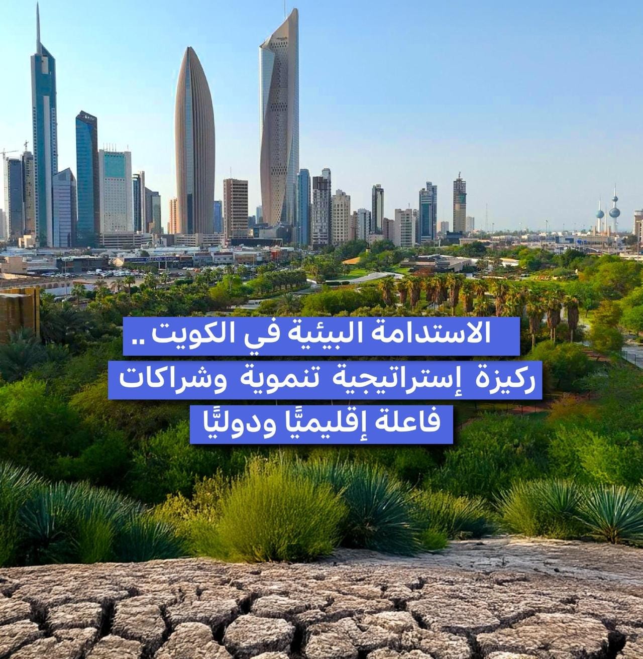 Image d'illustration pour: الاستدامة البيئية في الكويت.. ركيزة استراتيجية تنموية وشراكات فاعلة إقليميا ودوليا