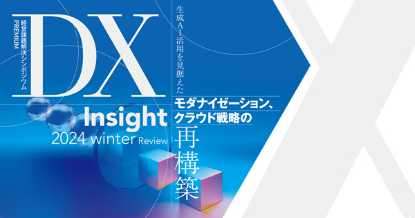 Image d'illustration pour: 経営課題解決シンポジウムPREMIUM DX&AI insight 2025 夏 Review 「2025年の崖」の先を見据えたデジタル変革 モダナイゼーションと生成AI活用の勘所 - 日経ビジネス電子版 Special