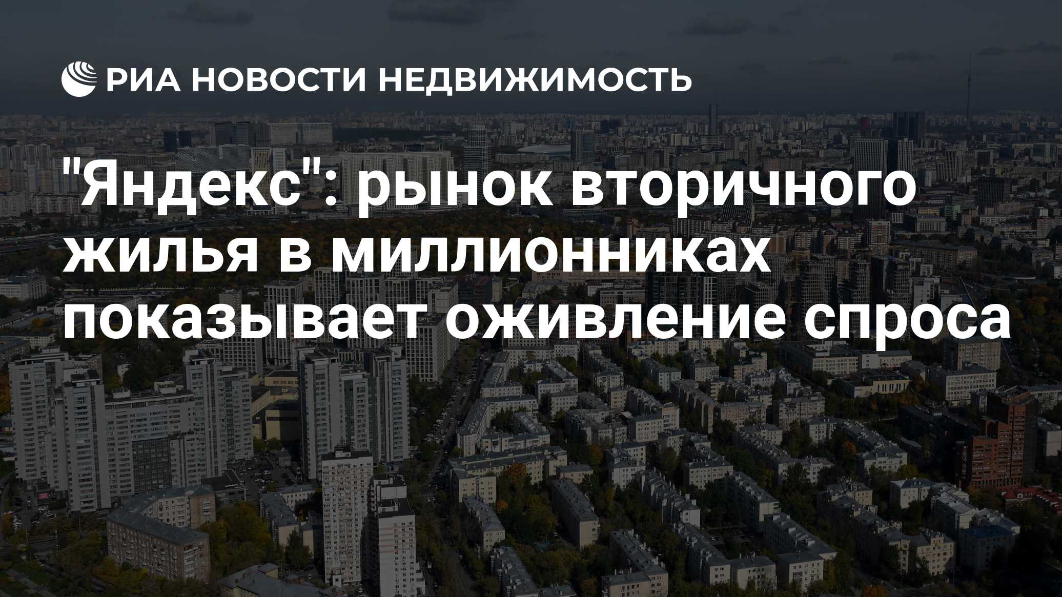 Image d'illustration pour: "Яндекс": рынок вторичного жилья в миллионниках показывает оживление спроса