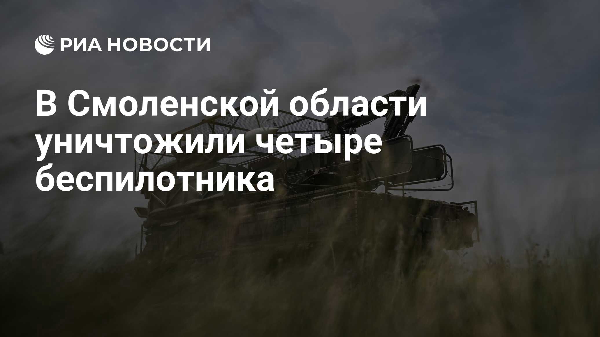 Image d'illustration pour: В Смоленской области уничтожили четыре беспилотника