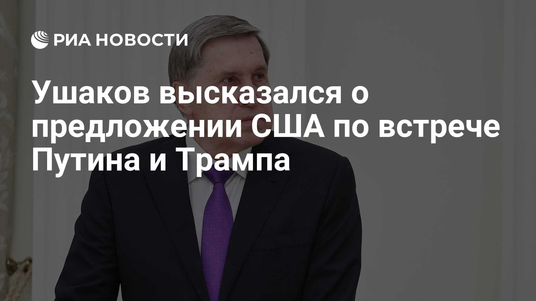Image d'illustration pour: Ушаков высказался о предложении США по встрече Путина и Трампа
