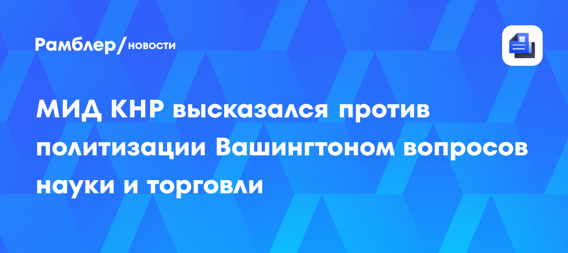 Image d'illustration pour: МИД КНР высказался против политизации Вашингтоном вопросов науки и торговли