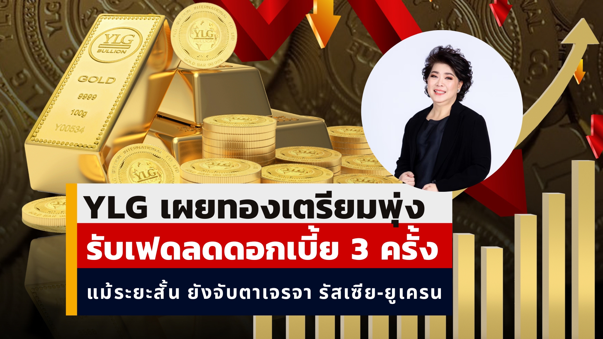 Image d'illustration pour: YLG เผยทองเตรียมพุ่งรับเฟดลดดอกเบี้ย 3 ครั้ง