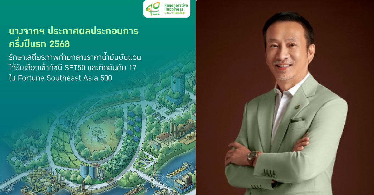 Image d'illustration pour: บางจากฯ ครึ่งปีแรก 2568 รักษาเสถียรภาพท่ามกลางราคาน้ำมันผันผวน