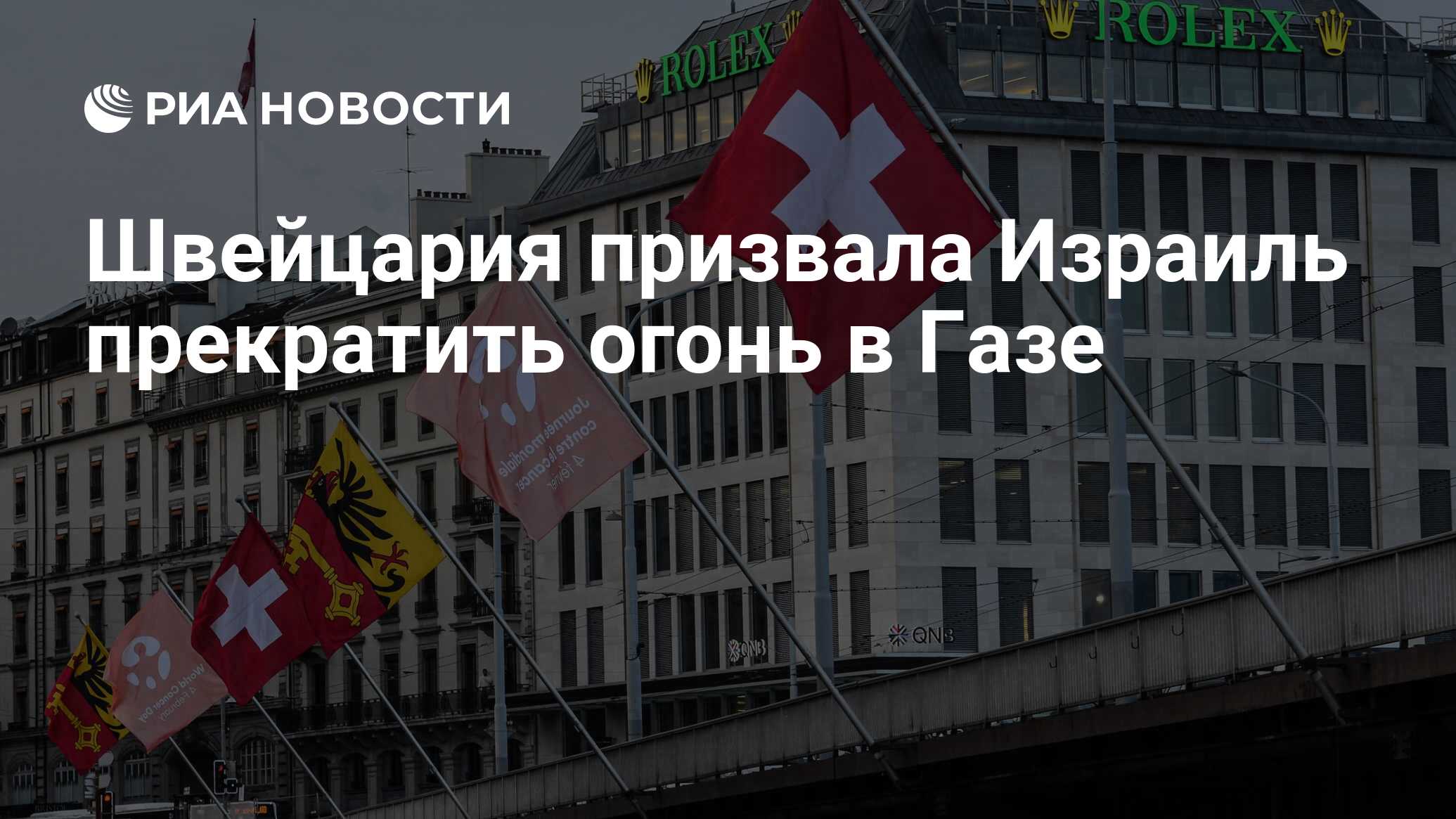 Image d'illustration pour: Швейцария призвала Израиль прекратить огонь в Газе