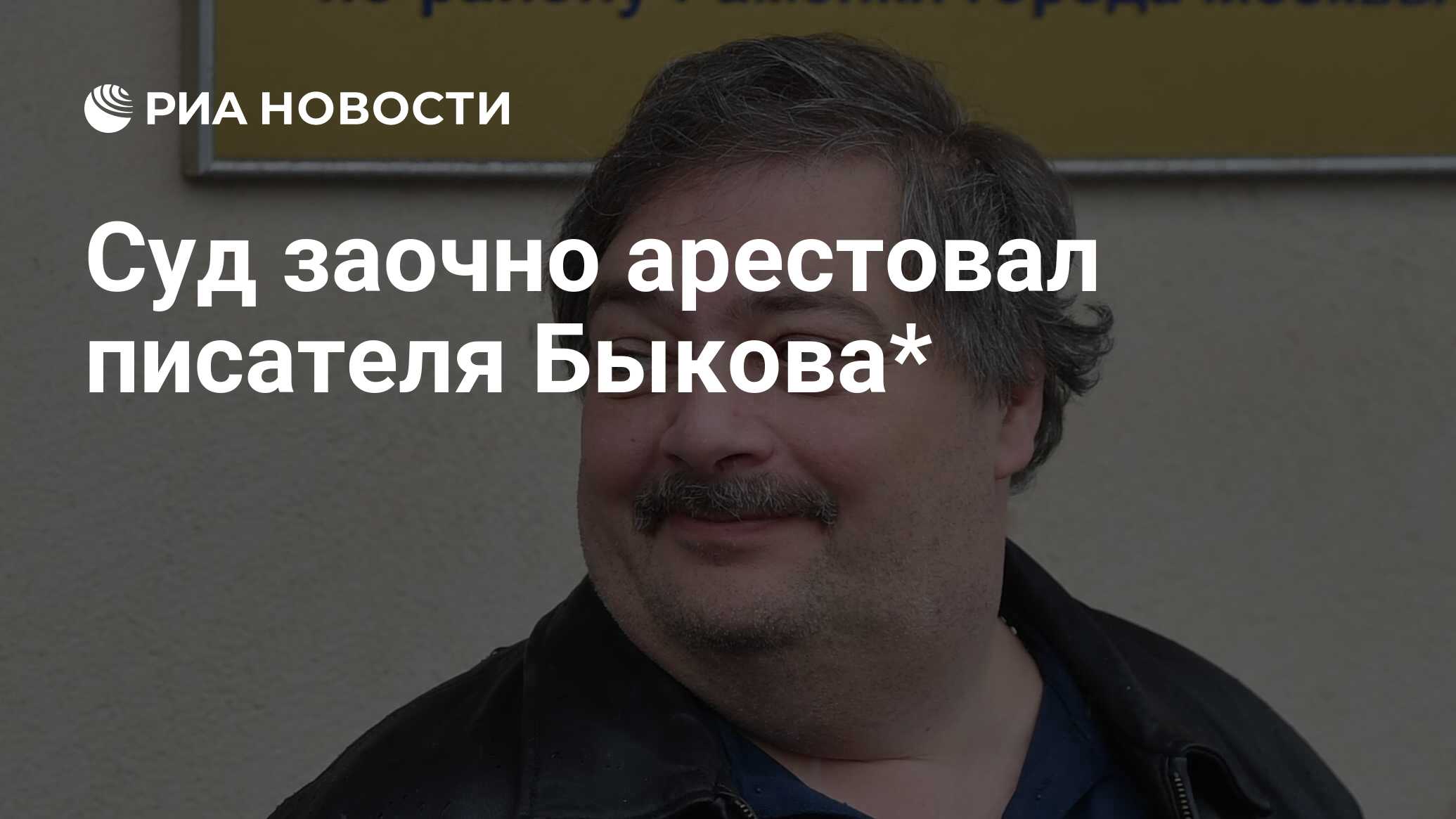 Image d'illustration pour: Суд заочно арестовал писателя Быкова*