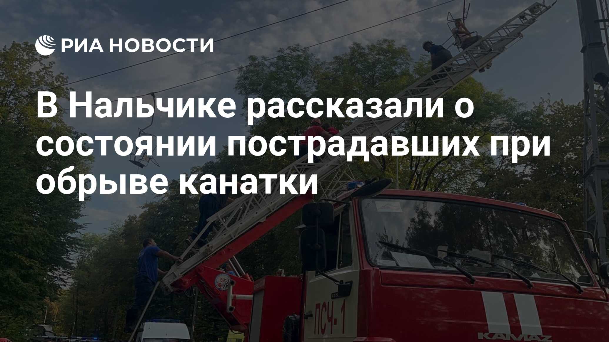 Image d'illustration pour: В Нальчике рассказали о состоянии пострадавших при обрыве канатки