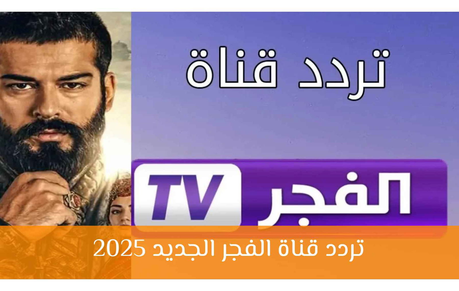 Image d'illustration pour: لمتابعة قيامة عثمان.. ثبت تردد قناة الفجر الجزائرية الأن بجودة هائلة وإشارة قوية