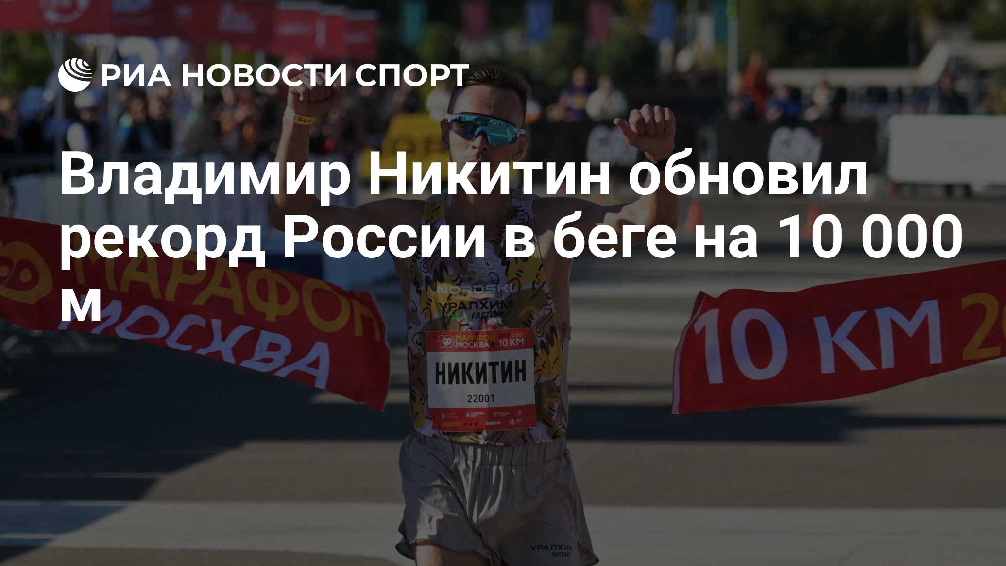 Image d'illustration pour: Владимир Никитин обновил рекорд России в беге на 10 000 м
