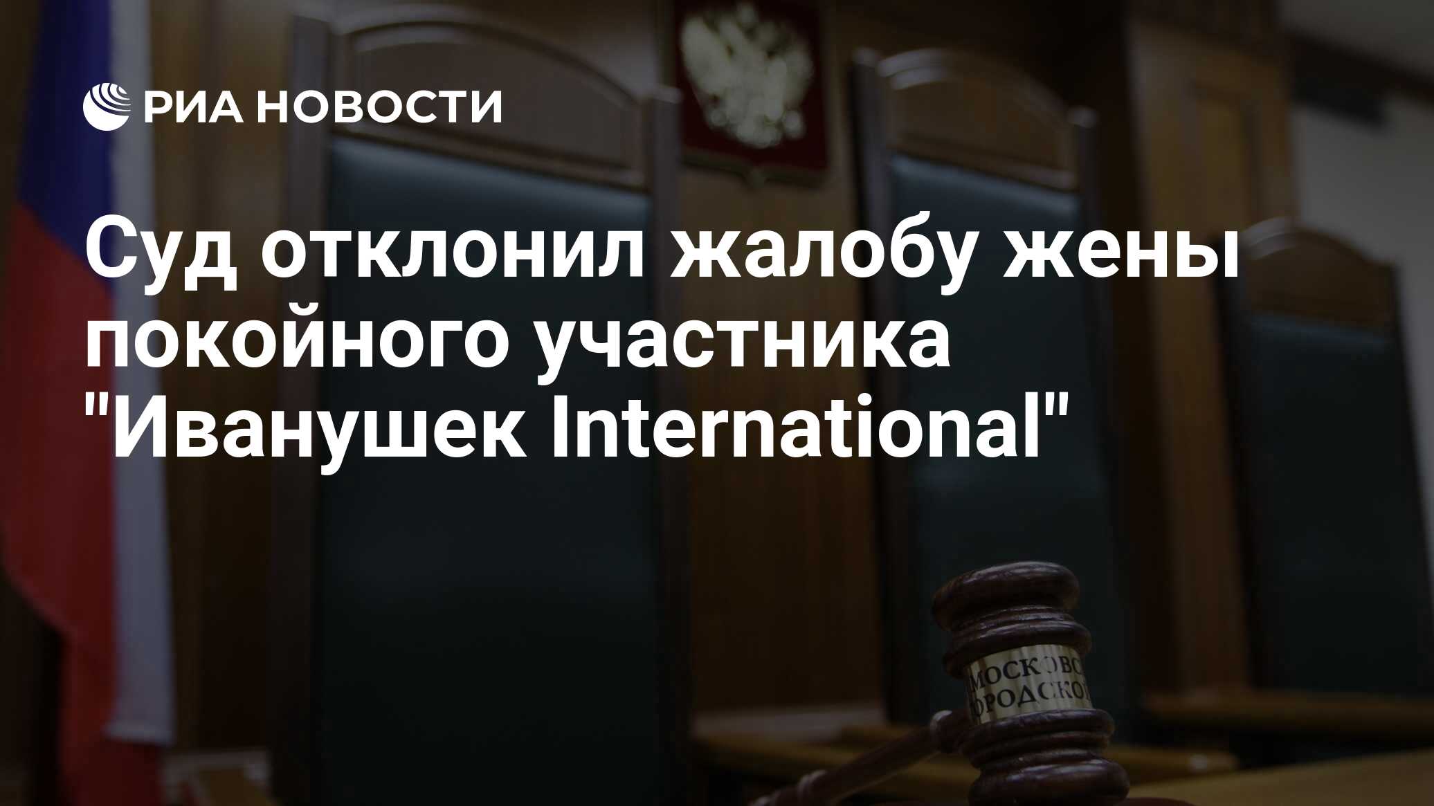 Image d'illustration pour: Суд отклонил жалобу жены покойного участника "Иванушек International"