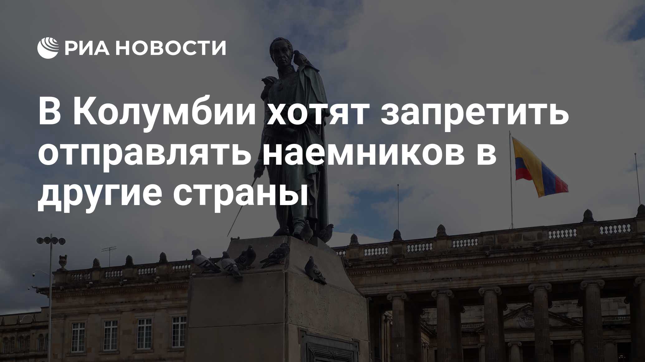 Image d'illustration pour: В Колумбии хотят запретить отправлять наемников в другие страны