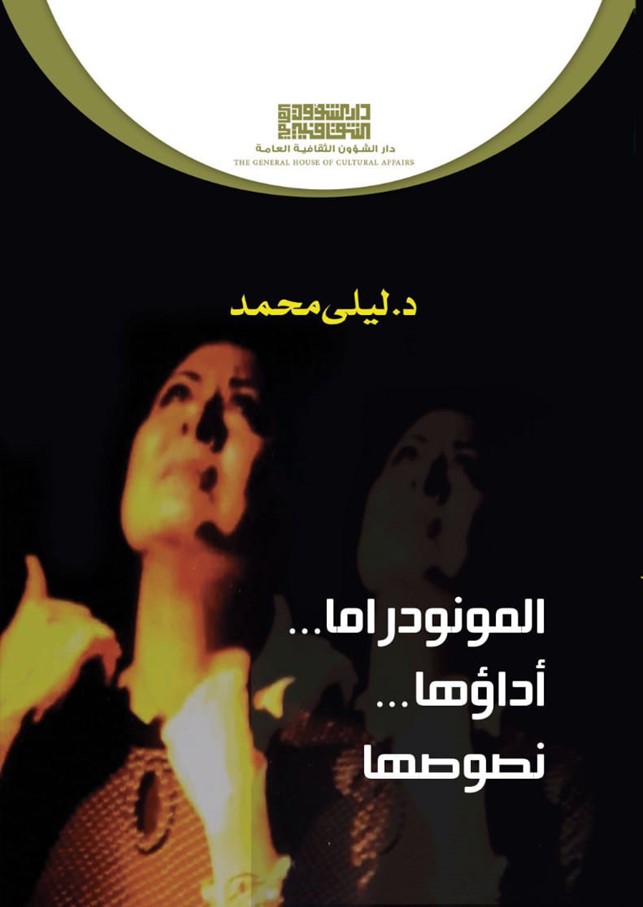 Image d'illustration pour: المونودراما ...أداؤها ...نصوصها للباحثة الفنانة : د . ليلى محمد - جريدة الصباح الجديد