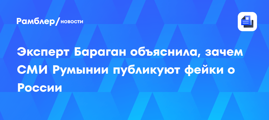 Image d'illustration pour: Эксперт Бараган объяснила, зачем СМИ Румынии публикуют фейки о России
